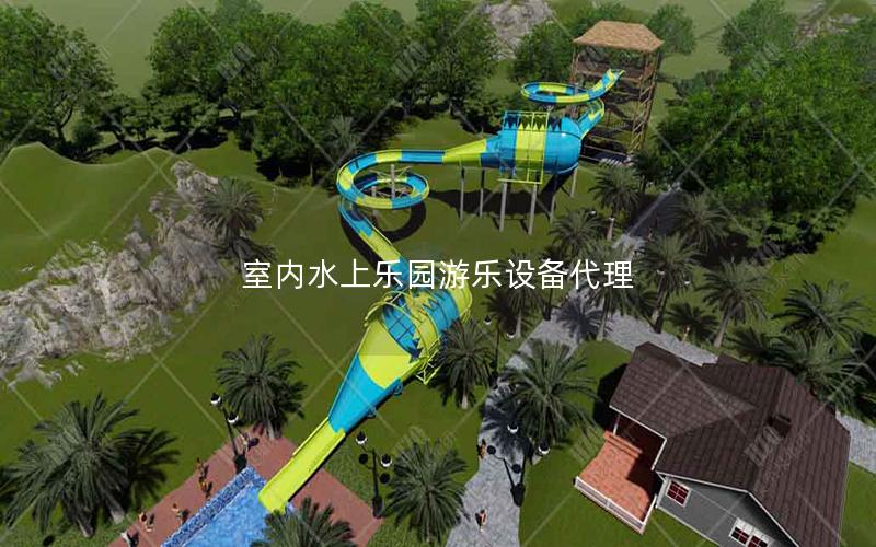 室內水上樂園游樂設備代理