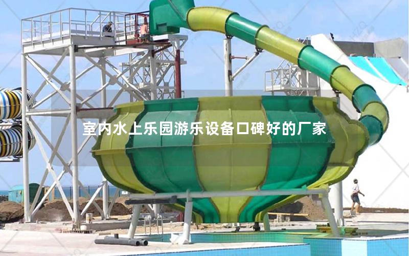 室內水上樂園游樂設備口碑好的廠家