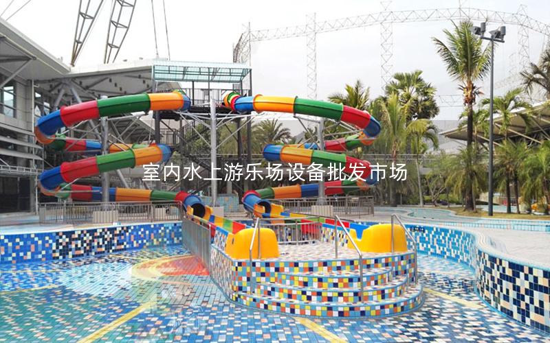 室內(nèi)水上游樂(lè)場(chǎng)設(shè)備批發(fā)市場(chǎng)