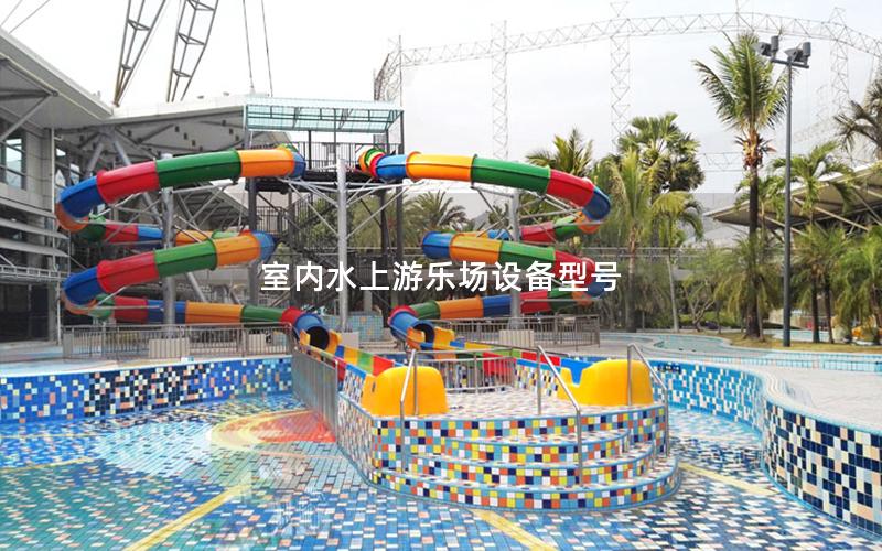 室內(nèi)水上游樂(lè)場(chǎng)設(shè)備型號(hào) 室內(nèi)水上游樂(lè)場(chǎng)設(shè)備型號(hào)