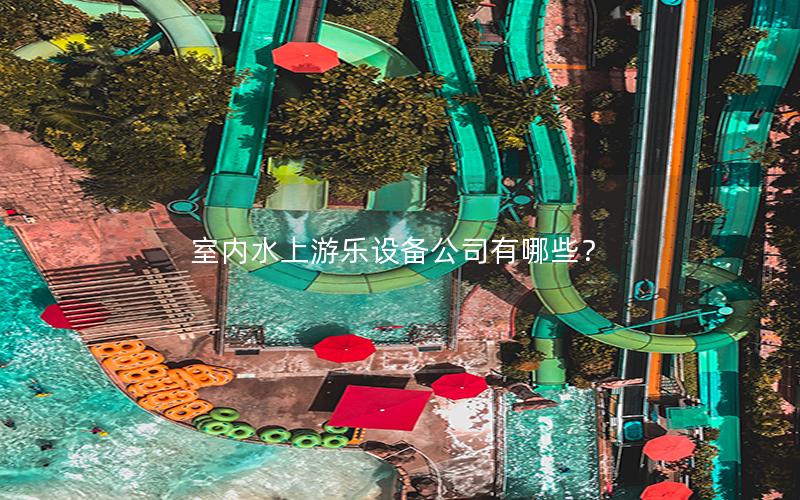 室內水上游樂設備公司有哪些？