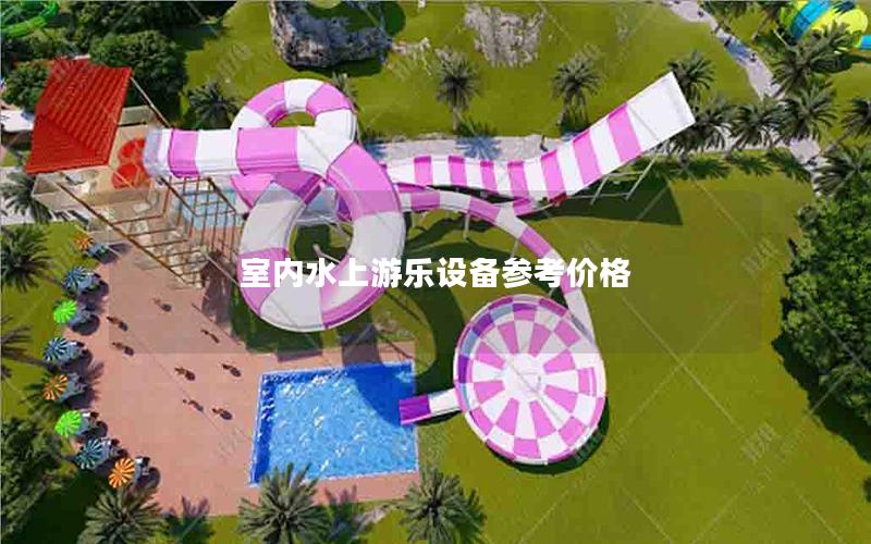 室內水上游樂設備參考價格