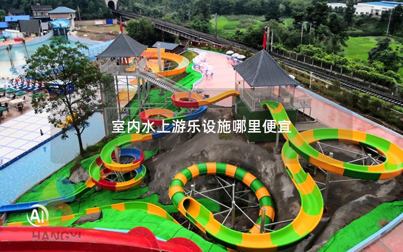 室內(nèi)水上游樂設施哪里便宜