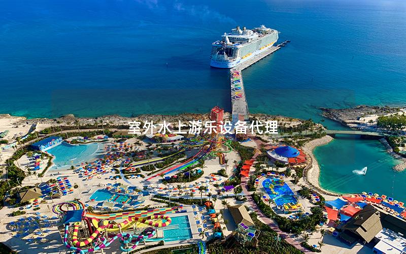 室外水上游樂設(shè)備代理