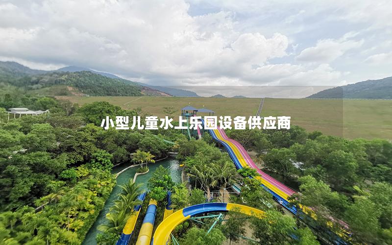 小型兒童水上樂園設備供應商