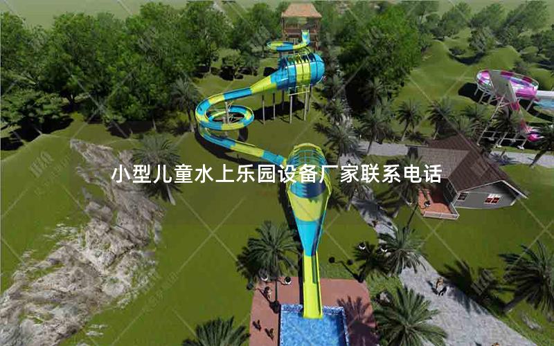 小型兒童水上樂(lè)園設(shè)備廠家聯(lián)系電話