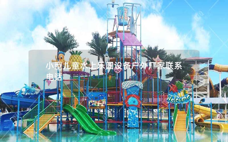 小型兒童水上樂園設備戶外廠家聯(lián)系電話