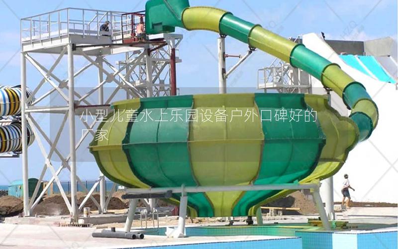 小型兒童水上樂園設(shè)備戶外口碑好的廠家 小型兒童水上樂園設(shè)備戶外口碑好的廠家