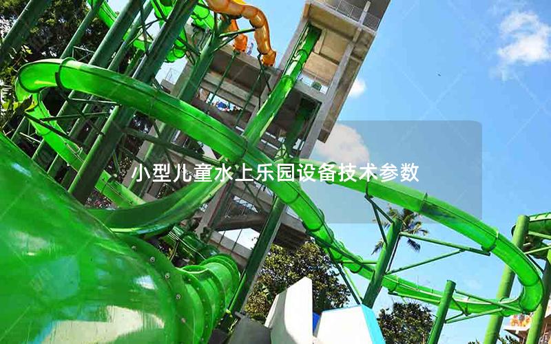 小型兒童水上樂園設備技術參數