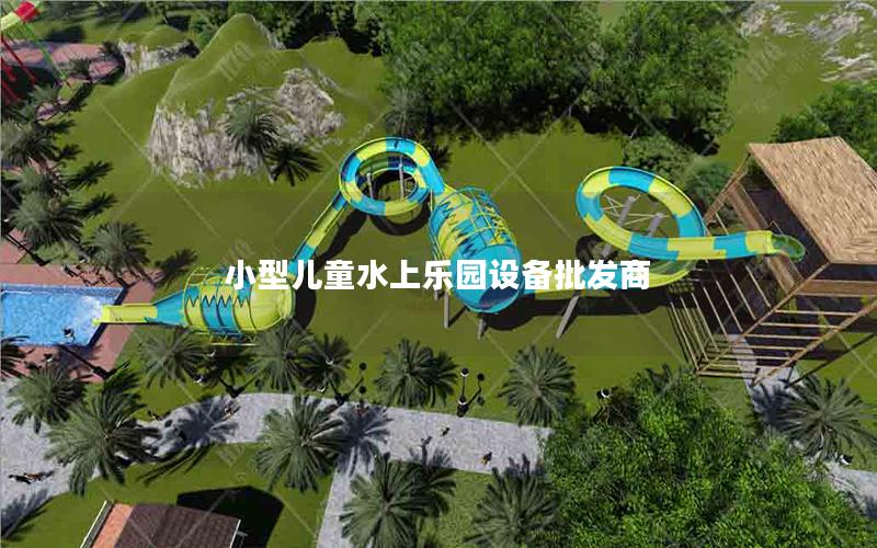 小型兒童水上樂(lè)園設(shè)備批發(fā)商