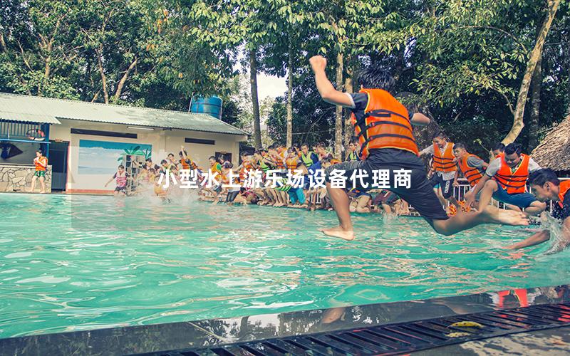 小型水上游樂場設備代理商