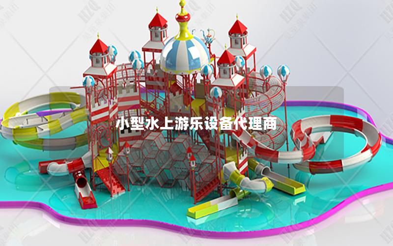 小型水上游樂設備代理商