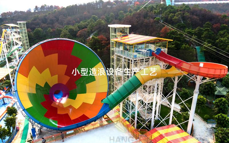 小型造浪設備生產工藝