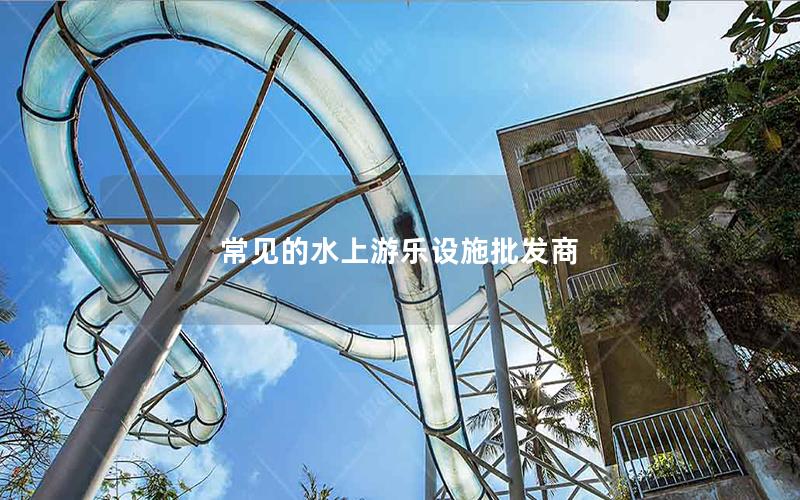 常見的水上游樂設施批發(fā)商