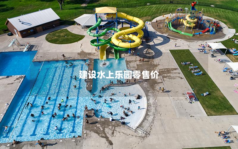 建設水上樂園零售價 建設水上樂園零售價