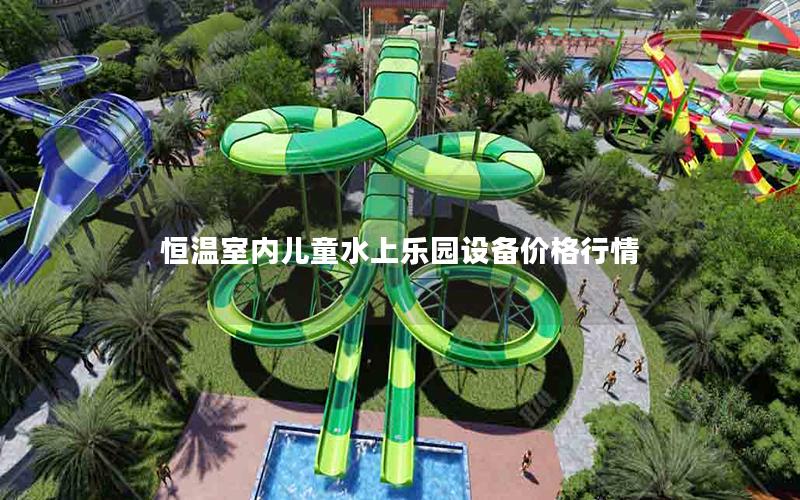 恒溫室內兒童水上樂園設備價格行情 恒溫室內兒童水上樂園設備價格行情