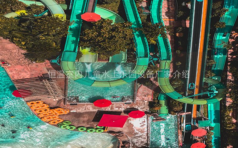 恒溫室內(nèi)兒童水上樂(lè)園設(shè)備廠家介紹