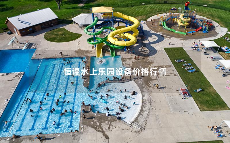 恒溫水上樂園設備價格行情