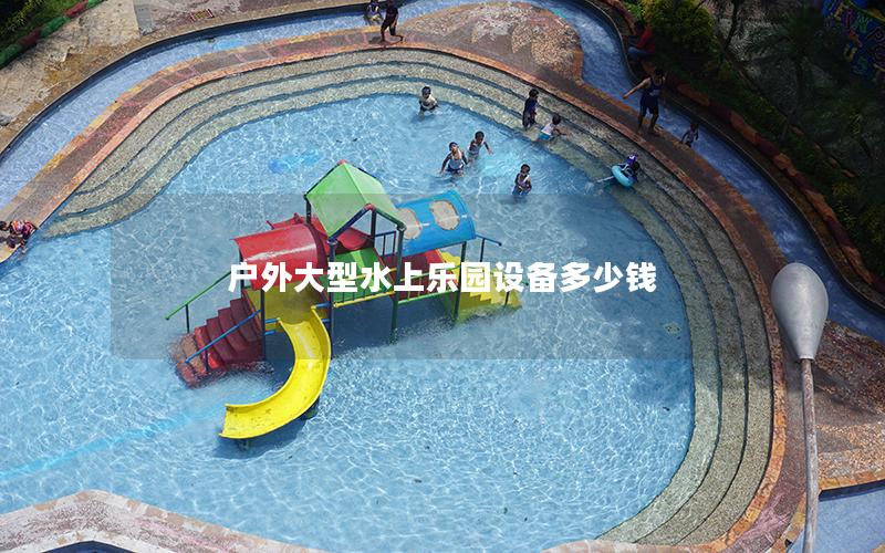 戶外大型水上樂園設備多少錢 戶外大型水上樂園設備多少錢