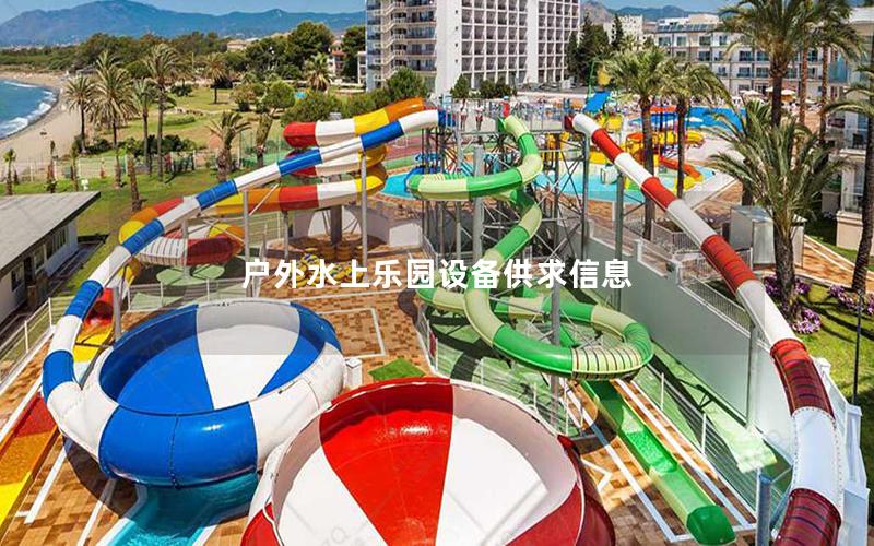戶外水上樂園設備供求信息