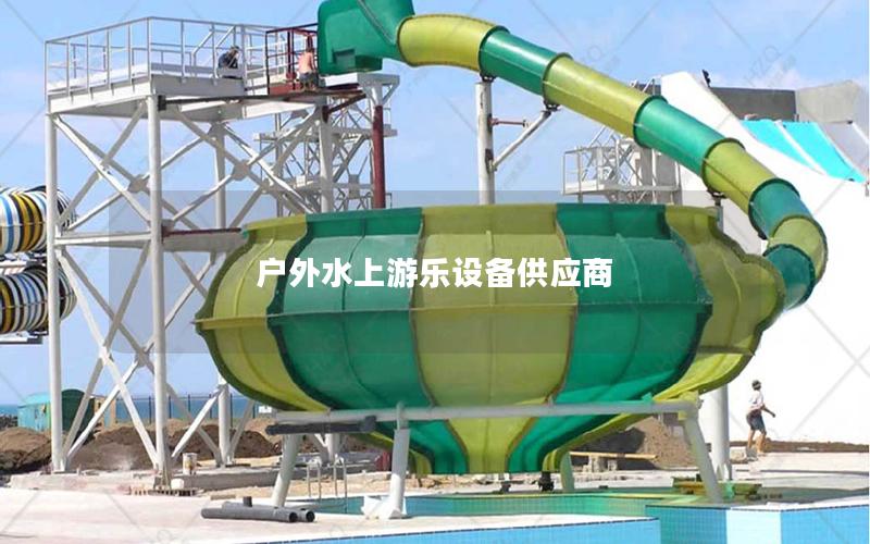 戶外水上游樂設備供應商 戶外水上游樂設備供應商