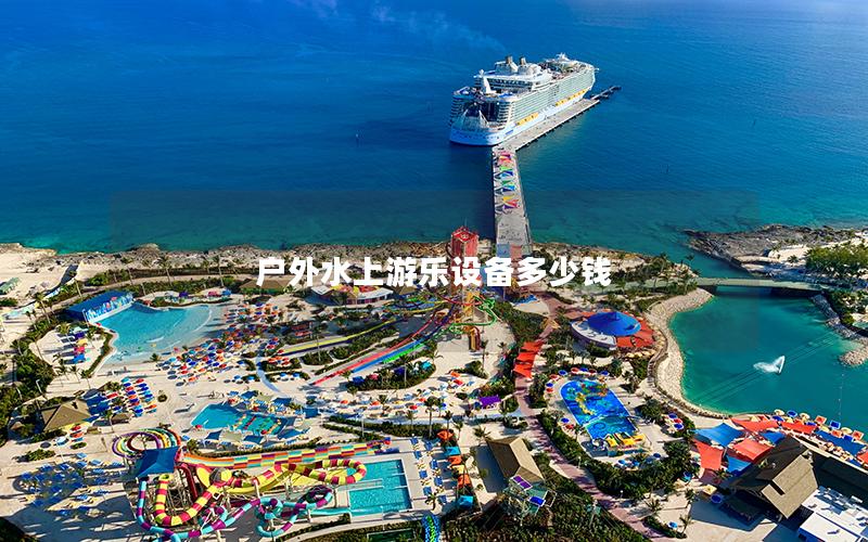 戶外水上游樂設備多少錢 戶外水上游樂設備多少錢