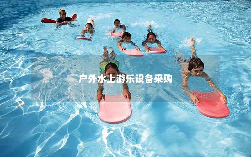 戶外水上游樂設備采購
