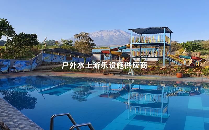 戶外水上游樂(lè)設(shè)施供應(yīng)商