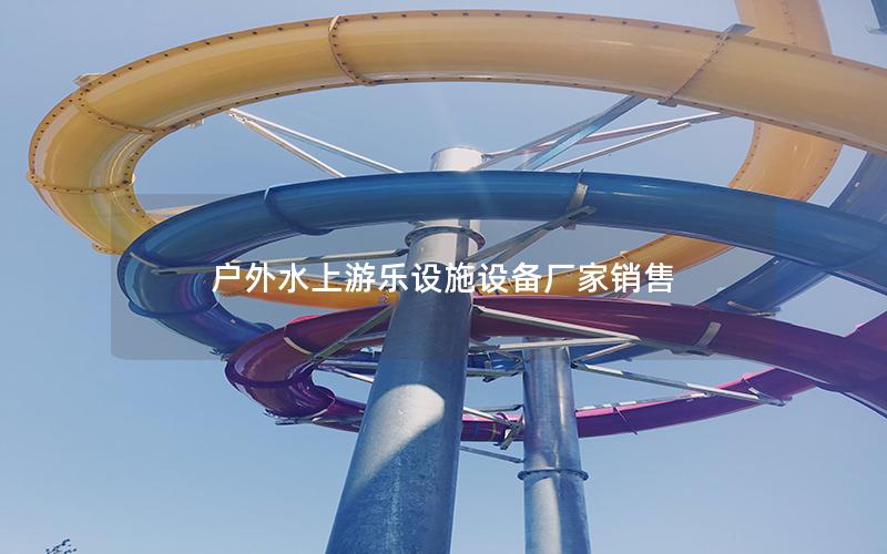 戶外水上游樂設施設備廠家銷售 戶外水上游樂設施設備廠家銷售