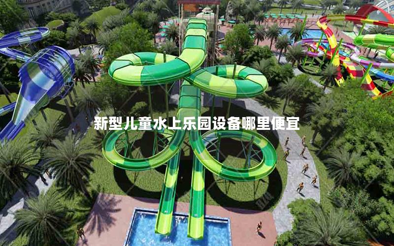新型兒童水上樂(lè)園設(shè)備哪里便宜 新型兒童水上樂(lè)園設(shè)備哪里便宜