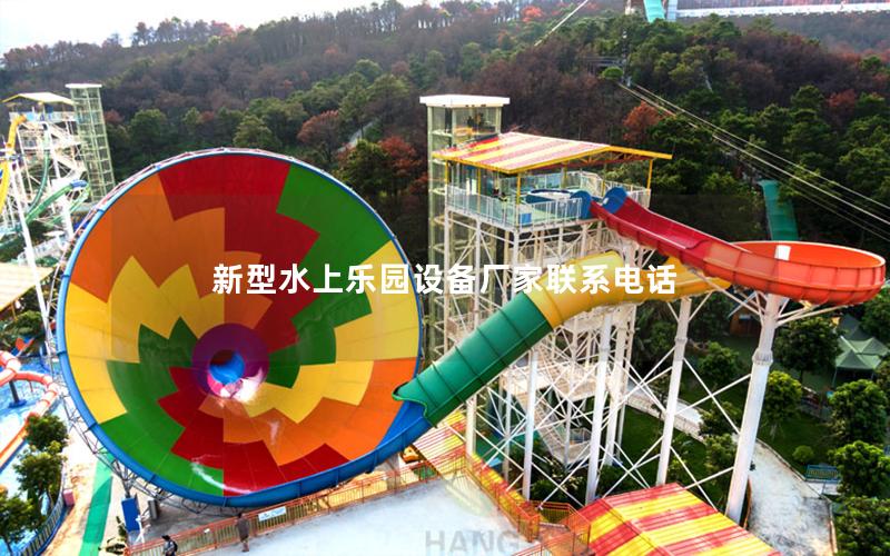 新型水上樂園設備廠家聯系電話