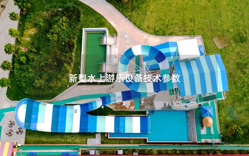 新型水上游樂設(shè)備技術(shù)參數(shù)