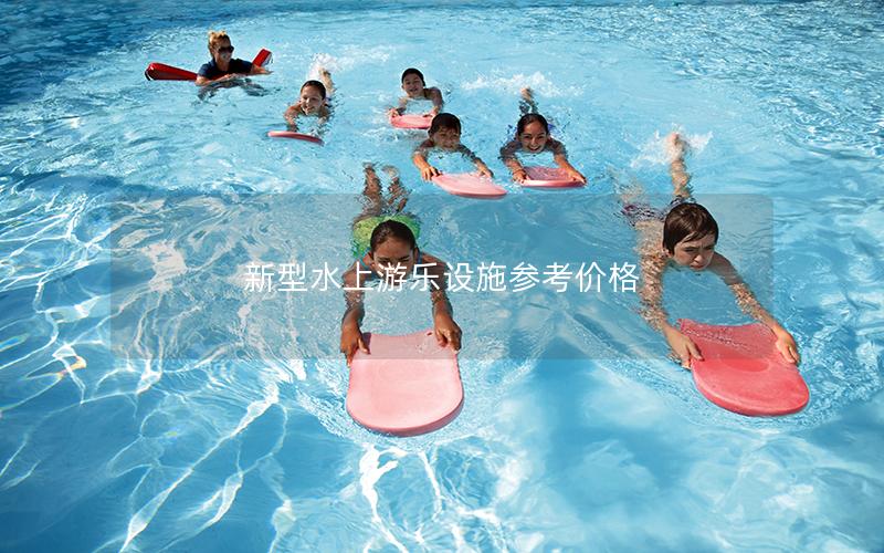 新型水上游樂設施參考價格 新型水上游樂設施參考價格