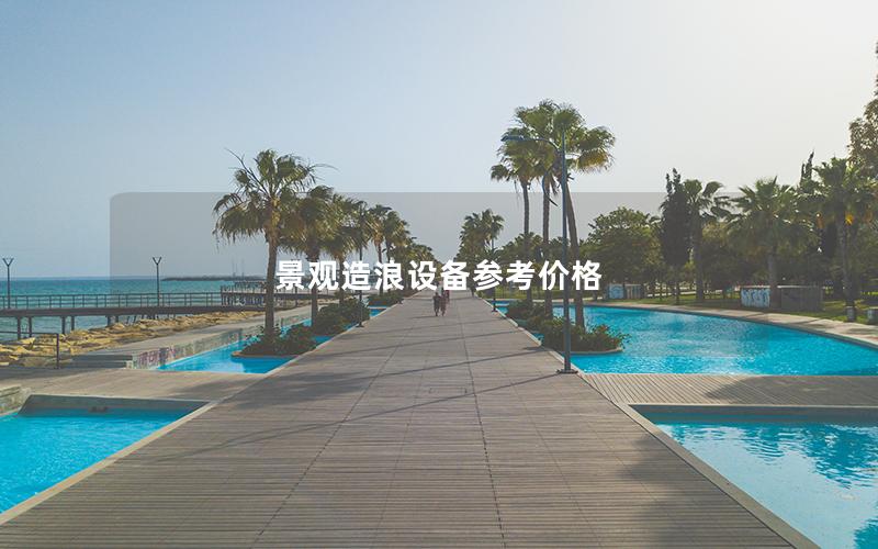 景觀造浪設備參考價格