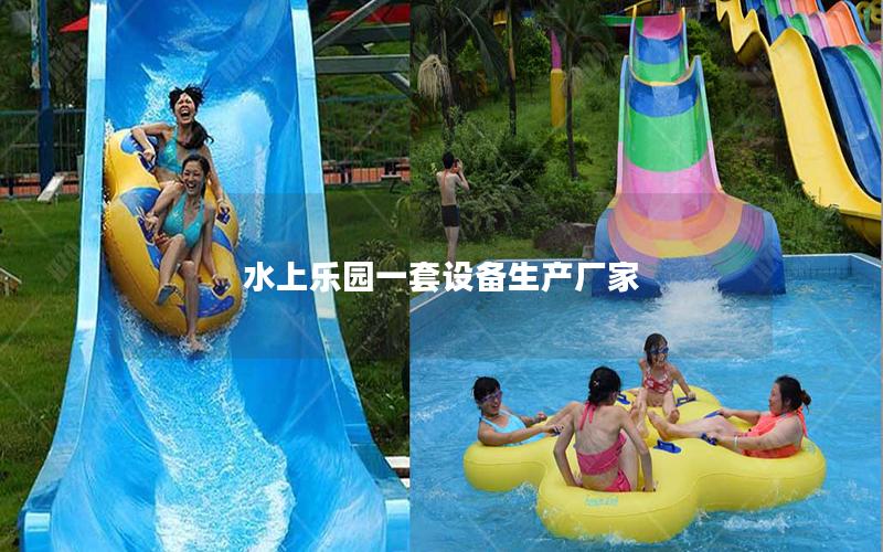 水上樂園一套設(shè)備生產(chǎn)廠家 水上樂園一套設(shè)備生產(chǎn)廠家
