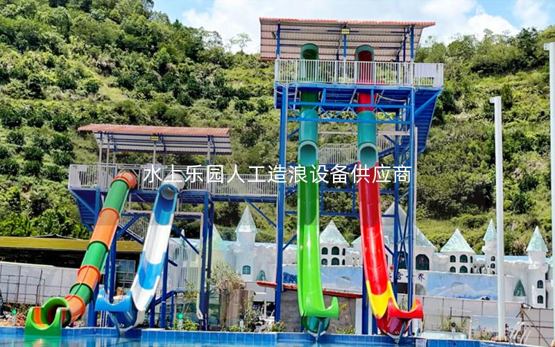 水上樂園人工造浪設(shè)備供應商
