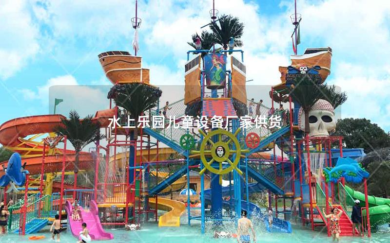 水上樂園兒童設備廠家供貨
