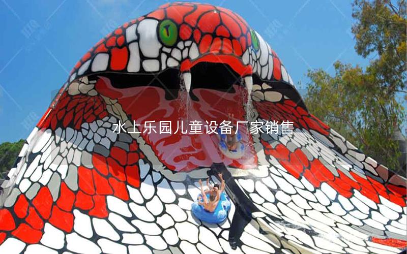 水上樂(lè)園兒童設(shè)備廠(chǎng)家銷(xiāo)售