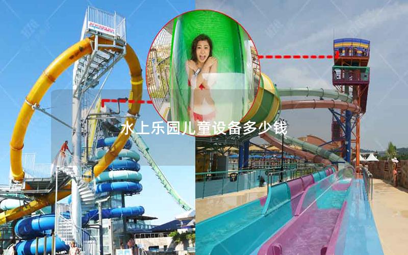 水上樂園兒童設備多少錢