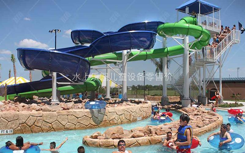 水上樂園兒童設(shè)備零售價 水上樂園兒童設(shè)備零售價