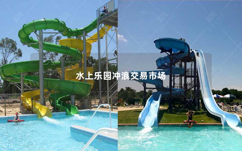 水上樂園沖浪交易市場 水上樂園沖浪交易市場
