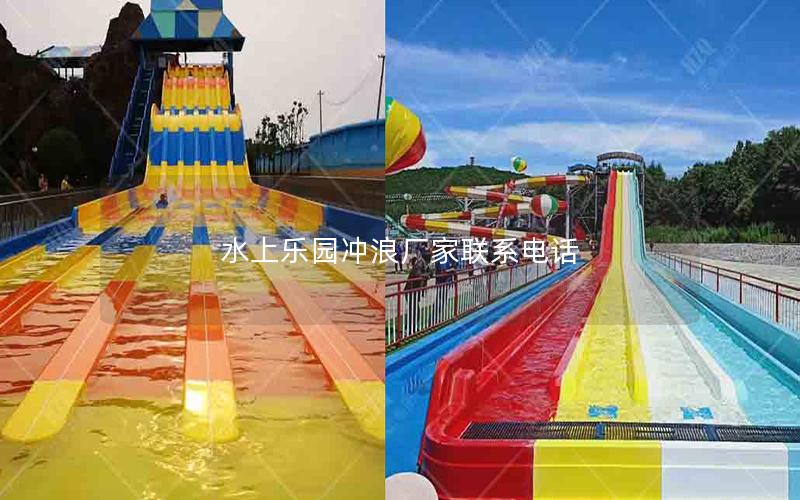 水上樂園沖浪廠家聯系電話