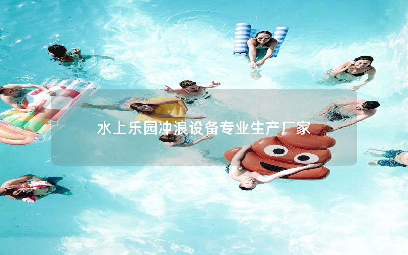 水上樂園沖浪設備專業(yè)生產(chǎn)廠家