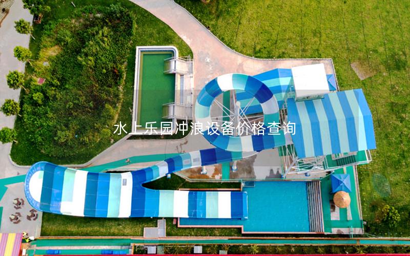 水上樂園沖浪設備價格查詢