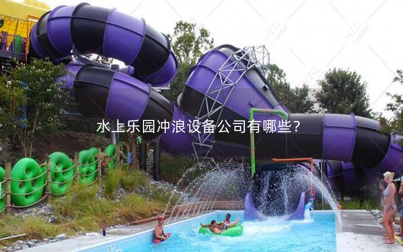 水上樂園沖浪設(shè)備公司有哪些？