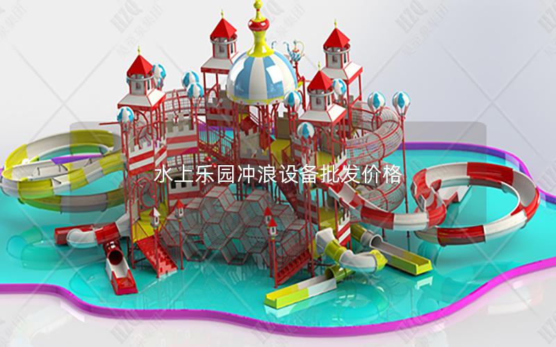 水上樂園沖浪設備批發價格