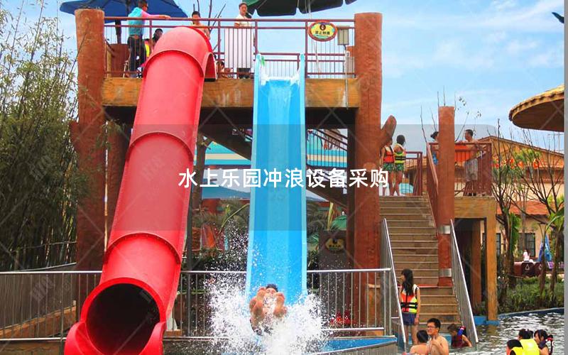 水上樂園沖浪設備采購