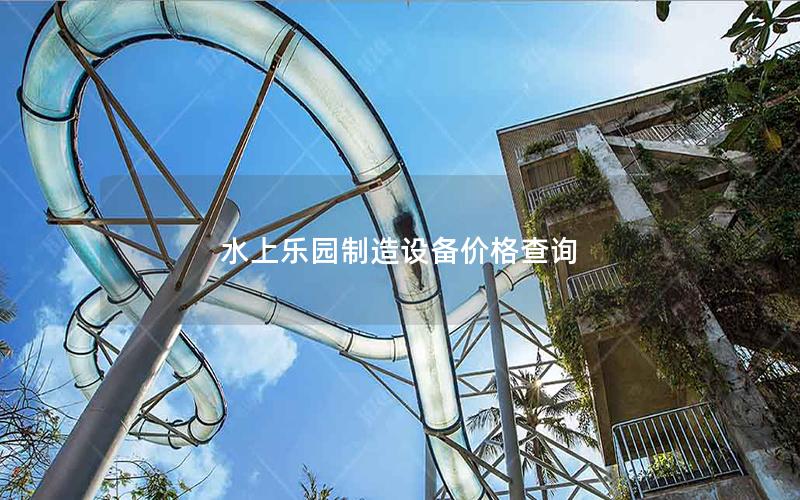 水上樂園制造設(shè)備價(jià)格查詢
