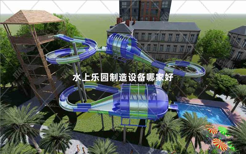 水上樂園制造設備哪家好