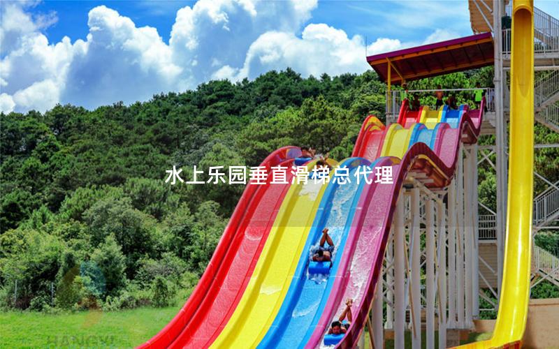水上樂園垂直滑梯總代理 水上樂園垂直滑梯總代理
